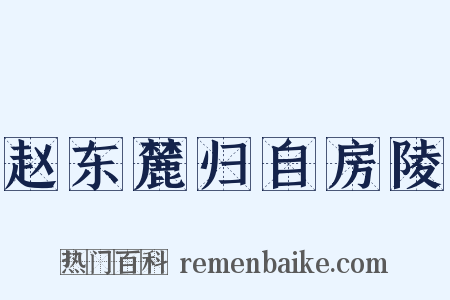 赵东麓归自房陵是什么意思的图片